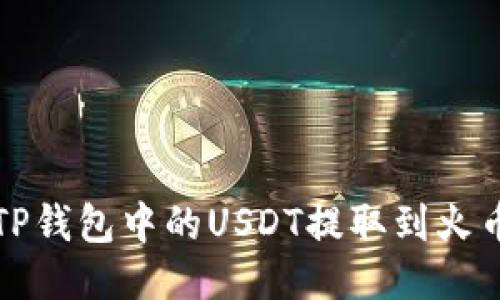 如何将TP钱包中的USDT提取到火币交易所