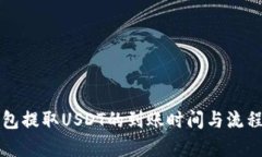 TP钱包提取USDT的到账时间与流程解析
