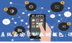 如何在重装系统后安装以太坊钱包：详