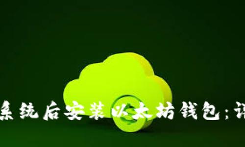 如何在重装系统后安装以太坊钱包:详细操作指南