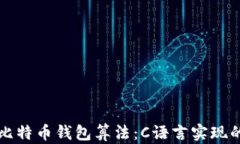 深入理解比特币钱包算法：C语言实现