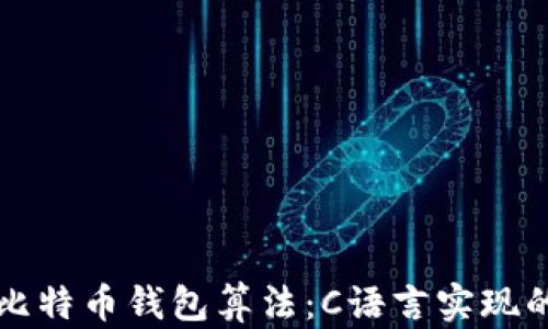深入理解比特币钱包算法:C语言实现的最佳实践