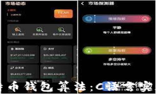 深入理解比特币钱包算法:C语言实现的最佳实践
