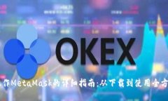 手机操作MetaMask的详细指南：从下载到