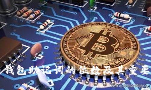 比特币钱包助记词的位数及其重要性分析