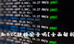 小狐钱包添加BTC链接安全吗？全面解析