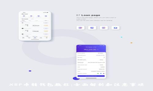 XRP币转钱包教程:全面解析和注意事项