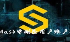 如何在MetaMask中删除用户账户及其步骤