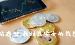 以太坊存储：找到最安全的钱包选择