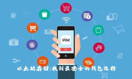 以太坊存储:找到最安全的钱包选择