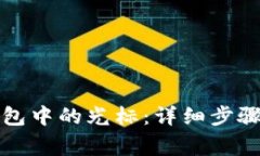 如何关闭小狐钱包中的光标：详细步骤