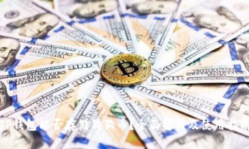 TP钱包能否存储狗狗币?全面解析及使用指南