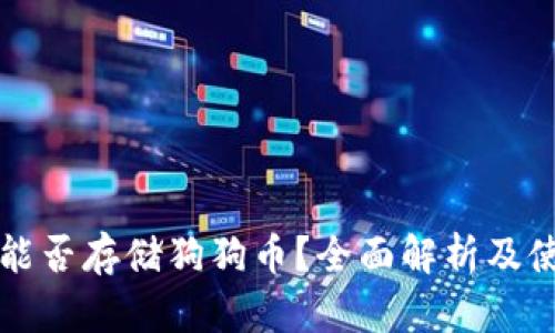 TP钱包能否存储狗狗币?全面解析及使用指南
