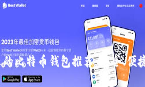 2023年最受欢迎的比特币钱包推荐:安全、便捷与用户体验并存