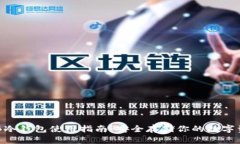 OKB冷钱包使用指南：安全存储你的数字