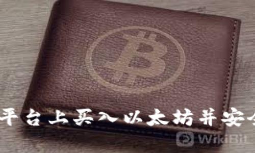 如何在OEX平台上买入以太坊并安全转入钱包?