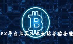 如何在OEX平台上买入以太坊并安全转入