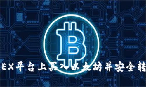 如何在OEX平台上买入以太坊并安全转入钱包?