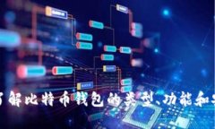 深入了解比特币钱包的类型、功能和安