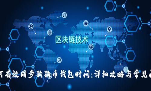 如何有效同步狗狗币钱包时间:详细攻略与常见问题