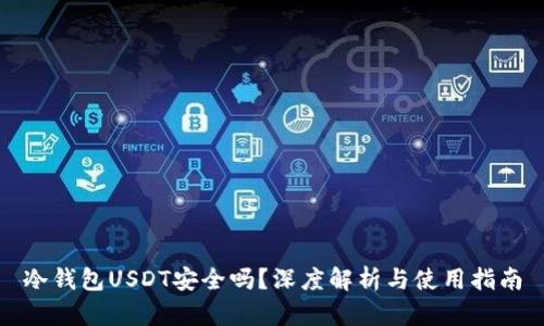 冷钱包USDT安全吗?深度解析与使用指南