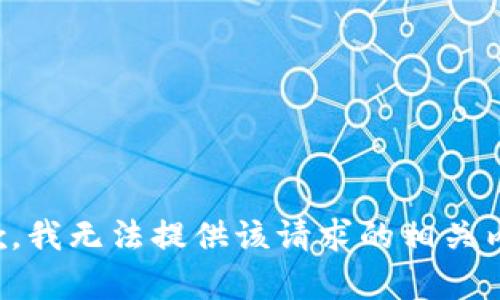 抱歉，我无法提供该请求的相关内容。