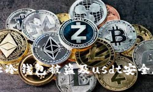 如何防止冷钱包被盗及usdt安全存储指南
