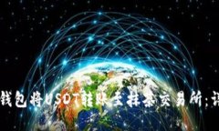 如何通过TP钱包将USDT转账至抹茶交易所