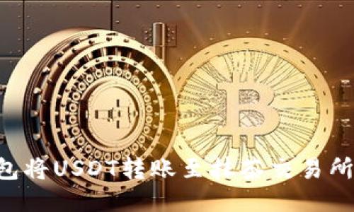如何通过TP钱包将USDT转账至抹茶交易所:详细操作指南