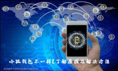 小狐钱包不一样？了解原因及解决方法