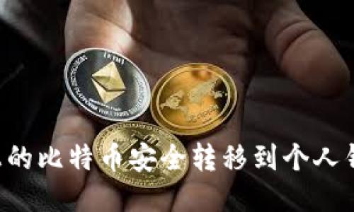 如何将火币上的比特币安全转移到个人钱包:详细指南
