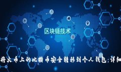 如何将火币上的比特币安全转移到个人