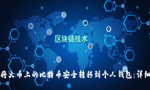 如何将火币上的比特币安全转移到个人钱包:详细指南