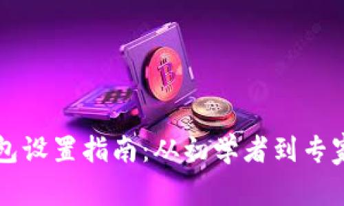 比特币矿机钱包设置指南:从初学者到专家的全方位解析