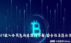 USDT放入冷钱包的追踪性详解：安全性
