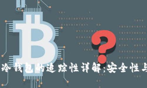 USDT放入冷钱包的追踪性详解:安全性与隐私保护