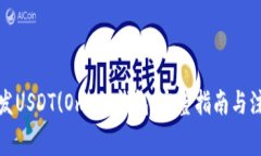如何开发USDT(Omni)钱包：完整指南与注