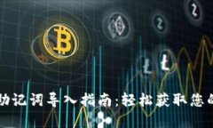 小狐钱包助记词导入指南：轻松获取您