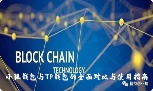 小狐钱包与TP钱包的全面对比与使用指南