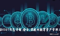 波场USDT钱包详解：安全、便捷的数字