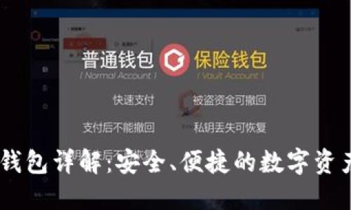 波场USDT钱包详解:安全、便捷的数字资产管理工具