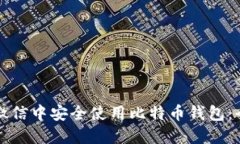如何在微信中安全使用比特币钱包：全