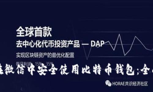 如何在微信中安全使用比特币钱包:全面指南