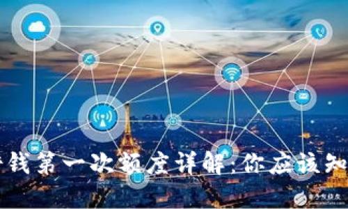 OP钱包借钱第一次额度详解：你应该知道的一切