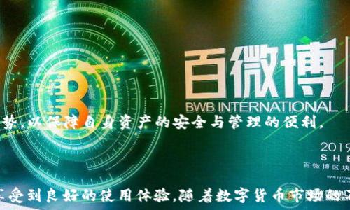   
TP钱包使用指南：如何安全高效存储和管理XRP

TP钱包, XRP, 数字货币, 钱包安全/guanjianci

---

### 引言

随着数字货币市场的快速发展，越来越多的人开始关注和使用数字货币，而在众多的数字货币中，XRP（瑞波币）因其高速交易和低费用而受到广泛欢迎。TP钱包作为一款支持多种数字货币的数字钱包，使用户能够安全存储和管理XRP。本文将详细介绍TP钱包的使用方法、特点、优势以及如何安全有效地存储和管理XRP，并回答一些可能的相关问题。

### 什么是TP钱包？

TP钱包是一款多功能的数字货币钱包，支持多种主流数字货币的管理，包括BTC、ETH、XRP等。TP钱包的设计目标是为用户提供一个安全、便捷的数字资产管理工具。用户可以通过TP钱包实现数字货币的接收、发送、兑换等功能，并可以通过钱包内的市场功能了解数字货币的最新动态和行情。 

### TP钱包的主要特点

1. **安全性**  
   TP钱包采取多层安全保护措施，包括私钥本地保存、密码保护、指纹识别等，提高了用户资产的安全性。同时，TP钱包还支持助记词备份，让用户在手机丢失或更换时可以方便地恢复资产。 

2. **多币种支持**  
   TP钱包支持多个主流数字货币，包括XRP、BTC、ETH等，使得用户可以在一个钱包中管理多种数字资产，方便用户进行交易和管理。 

3. **用户友好界面**  
   TP钱包的用户界面，适合各类用户使用，即使是数字货币的新手也能够快速上手，方便进行资产管理。 

4. **快速交易**  
   TP钱包提供了快速的交易服务，用户可以轻松进行数字货币的发送和接收，交易确认速度快。如果涉及到XRP，用户更能体验到其低手续费和高速度的优势。 

### 如何使用TP钱包管理XRP？

#### 安装TP钱包

首先，用户需要在手机应用商店中搜索“TP钱包”并下载安装。TP钱包支持iOS和Android系统，用户可以根据自己的设备选择合适的版本进行下载。 

#### 创建/导入钱包

安装完毕后，用户可以选择创建新钱包或导入已有钱包。如果是创建新钱包，用户需要设定一个强密码并记录助记词以备后用。而导入钱包的用户则需要输入助记词进行恢复。 

#### 添加XRP资产

在TP钱包主页上，用户可以看到“资产”选项，点击后选择“添加资产”，在搜索框中输入“XRP”进行查找，找到后选择添加即可。这样，用户可以在资产列表中看到自己的XRP。 

#### 发送和接收XRP

用户可以选择“发送”或“接收”功能进行XRP的交易。在发送XRP时，用户需要输入收款地址和金额，确认无误后提交，系统会要求用户输入密码进行确认。在接收XRP时，用户只需提供自己的接收地址，或者直接扫描对方提供的二维码即可。 

#### 安全设置

为了保护用户的资产安全，TP钱包还提供了一些安全设置选项，包括开启双重验证、设置交易密码等。用户可以根据个人需求进行设置，从而提高资产的安全性。

### 如何保障TP钱包的安全性？

安全性是数字货币钱包最重要的因素之一。TP钱包为用户提供了多种安全保护机制，但用户自身的安全意识和操作也至关重要。

1. **使用强密码**  
   用户在创建钱包时应选择复杂的密码，避免使用简单、易猜的密码。密码应包括字母、数字和特殊字符的组合。 

2. **启用双重验证**  
   双重验证可以有效降低账户被盗的风险，建议用户在TP钱包中开启这项功能，提供额外的安全层。 

3. **定期备份助记词**  
   用户应定期备份助记词，并将其保存在安全的地方，不要将助记词存储在手机中或以照片形式保留，以免被不法分子获取。 

4. **保持软件更新**  
   定期检查并更新TP钱包版本，以确保使用最新的安全机制和技术防护。 

5. **避免公用网络**  
   在使用TP钱包进行交易或管理资产时，尽量避免使用公共Wi-Fi网络，能够有效防止被黑客攻击的风险。

### 相关问题解答

#### 问题1：TP钱包支持哪些资产？

TP钱包支持哪些资产？
TP钱包作为一款多功能的数字货币钱包，支持包括但不限于以下几种主流数字资产：
ul
    li比特币（BTC）：作为数字货币的鼻祖，比特币在TP钱包中受到了广泛支持，用户可以轻松管理、交易其比特币资产。/li
    li以太坊（ETH）：以太坊是第二大数字货币，TP钱包也支持Ethereum网络中的ERC20代币，为用户提供多样化的数字资产管理。/li
    li瑞波币（XRP）：作为TP钱包的一项重要资产，XRP以其快速交易和低手续费的特点受到广泛关注，用户可以在TP钱包中便捷地进行XRP的存储和管理。/li
    li其他数字资产： TP钱包不仅支持BTC、ETH和XRP，还支持多种其他数字资产，为用户提供更多的投资选择。/li
/ul

用户可以通过将不同数字资产添加到TP钱包中，方便集中管理，进行交易和投资。此外，TP钱包还不时增加新的币种支持，这是其强大功能之一。

#### 问题2：如何解决TP钱包的常见问题？

如何解决TP钱包的常见问题？
在使用TP钱包的过程中，用户可能会遇到一些常见问题，以下为一些问题及其解决方法：

1. **无法找回助记词：**  
   助记词是钱包中极为重要的信息，若遗失则无法恢复钱包。用户在创建钱包时务必将助记词记录下来并保存妥当，避免同类问题的发生。

2. **发送交易未成功：**  
   如果用户发现交易未成功，可能是由于网络拥堵或者手续费设置过低。用户可以在交易时适当提高燃料费或者稍后重试。

3. **APP闪退或无法登录：**  
   这通常是APP版本过低或手机系统不兼容所致。用户可以尝试升级TP钱包到最新版本，或者联系技术支持获得帮助。

4. **资产显示错误：**  
   有时因为网络问题或同步延迟，钱包中的资产信息可能显示不准确。用户可以尝试重新登录或者手动刷新资产页面。

5. **丢失设备：**  
   如果用户不慎丢失使用TP钱包的设备，可以通过助记词在其他设备上恢复钱包，快速找回资产。

掌握以上常见问题及其解决方法，使用户在使用TP钱包时更加安心与顺畅。

#### 问题3：TP钱包与其他数字货币钱包的比较

TP钱包与其他数字货币钱包的比较
市场上存在多种数字货币钱包，包括热钱包和冷钱包等。TP钱包的特点与其他钱包相比，存在一定的优势和不足：

1. **安全性对比：**  
   与一些硬件钱包相比，TP钱包属于热钱包，安全性稍逊。硬件钱包虽然更为安全，但使用上不如TP钱包方便。

2. **用户界面：**  
   TP钱包的用户界面设计直观易用，即便是新手也能快速上手。而一些复杂的钱包可能需要用户掌握一定的专业知识才能熟练使用。

3. **交易速度：**  
   TP钱包在交易速度上表现良好，尤其是在XRP的转账过程中，其低手续费和高速度优势显著。

4. **资产支持范围：**  
   TP钱包支持多种主流资产，而一些钱包可能只支持特定的数字货币。这使得TP钱包为用户提供了更多的灵活性。

总体来说，TP钱包在综合使用体验上具备一定的竞争力，特别适合普通用户和数字货币新手，而对于安全性有较高要求的用户则可能更倾向于选择硬件钱包。

#### 问题4：如何选择适合自己的数字货币钱包？

如何选择适合自己的数字货币钱包？
选择合适的数字货币钱包是确保资产安全和便捷管理的第一步，用户需要根据自身需求及使用习惯来综合考虑：

1. **安全性：**  
   用户在选择钱包时应优先考虑安全性。有的用户需要高度安全保护，选择硬件钱包可能更为合适；而如果频繁交易，则热钱包如TP钱包会更加方便。

2. **币种支持：**  
   用户需要确保所选钱包支持其想要管理的数字资产。TP钱包的多币种支持既能满足交易需求又能避免频繁转换钱包的不便。

3. **使用方便性：**  
   有些钱包提供非常复杂的功能，但并不适合新手使用，而TP钱包因界面友好、易上手，适合广大用户。

4. **交易所连接：**  
   选择能够与交易所直接连接的钱包，可以节省在不同平台之间转移资产的时间与费用。

5. **开发者和社区支持：**  
   一个活跃的开发团队和社区支持意味着钱包可以得到及时的维护和更新，为用户提供更好的服务。

综合考虑这些因素后，用户能够更容易地找到适合自己的数字货币钱包，便于日常的资产管理。

#### 问题5：未来数字货币钱包的发展趋势

未来数字货币钱包的发展趋势
数字货币钱包作为虚拟资产管理的重要工具，其未来发展趋势值得关注：

1. **安全性提升：**  
   随着越来越多的用户进入市场，数字货币钱包的安全性将成为主流趋势，更多的冷钱包和多重签名技术将被应用。

2. **用户体验：**  
   未来钱包将越来越注重用户体验，努力提升界面友好性和使用便捷性，特别是为新手用户提供更多指导和支持。

3. **与DeFi的集成：**  
   分散式金融（DeFi）正快速发展，未来钱包将更容易地集成DeFi功能，以满足用户的交易、借贷、投资等多样化需求。

4. **跨平台兼容性：**  
   随着技术的进步，未来的钱包将可能实现更好的应用于不同区块链和设备间的兼容性。

5. **绿色钱包设计：**  
   随着环保意识的增强，未来钱包可能会考虑降低其在区块链交易产生的环境影响，开发更加环保的技术解决方案。

综上所述，数字货币钱包的未来发展方向正朝着安全性、便捷性、以及更广泛的应用场景扩展。无论是TP钱包还是其他类型的钱包，用户都应关注这些趋势，以保障自身资产的安全与管理的便利。

### 结论

TP钱包以其安全性、便捷性和多种币种的支持，受到越来越多数字货币用户的青睐。用户通过这款钱包不仅能方便快捷地管理XRP等数字资产，还能够享受到良好的使用体验。随着数字货币市场的不断成熟，选择合适的钱包至关重要，用户应该充分了解不同钱包的特点，提高自身对数字货币的了解与安全管理能力。