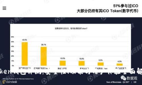Token钱包评测:安全性、功能与用户体验全面解析