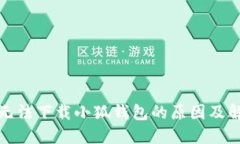 : 电脑无法下载小狐钱包的原因及解决