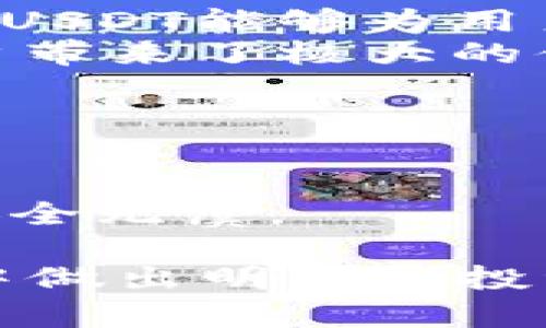 jiaoti以太坊钱包如何安全存储USDT：最佳实践与指南/jiaoti
以太坊钱包, USDT, 数字货币存储, 加密货币, 钱包安全/guanjianci

随着数字货币的迅速发展，越来越多的人开始关注如何安全、高效地存储和管理他们的资产。在这些资产中，USDT（Tether）作为一种稳定币，因其与法定货币（如美元）挂钩而受到广泛欢迎。以太坊（Ethereum）作为一个支持智能合约的区块链平台，其钱包也成为存储USDT的重要选择。本文将详细探讨以太坊钱包如何存储USDT，以及相关的最佳实践和常见问题。

什么是以太坊钱包？
以太坊钱包是用于存储、接收和发送以太坊及其基于以太坊平台的代币（如USDT）的工具。以太坊钱包分为不同类型，包括热钱包（在线钱包）和冷钱包（离线钱包）。热钱包通常更为便利，但安全性略低，而冷钱包则适合长期存储，安全性较高。

USDT是什么？
USDT（Tether）是一种基于区块链的稳定币，其价值与美元一比一挂钩。USDT的设计初衷是提供一种可以在区块链上使用的稳定货币，使用户能够在数字货币市场上减少波动风险。由于USDT在许多交易所和平台上被广泛接受，越来越多的投资者选择使用USDT进行交易和存储。

如何使用以太坊钱包存储USDT
存储USDT首先需要一个以太坊钱包。以下是创建和使用以太坊钱包存储USDT的步骤：
ul
listrong选择钱包类型：/strong根据您的需求选择热钱包或冷钱包。热钱包适合频繁交易，冷钱包适合长期存储。/li
listrong创建钱包：/strong根据所选钱包的说明创建钱包，并确保保存好助记词或私钥，以防丢失访问权限。/li
listrong获取以太坊地址：/strong创建钱包后，您将获得一个以太坊地址，可以用来接收USDT。/li
listrong购买USDT：/strong通过交易所或直接交易购买USDT，并将其发送到您的以太坊地址。/li
listrong确认交易：/strong在区块链浏览器中查看交易记录，确保USDT已成功转入您的钱包。/li
/ul

存储USDT时的安全最佳实践
尽管以太坊钱包为存储USDT提供了便利，但安全性也是不容忽视的。以下是一些最佳实践：
ul
listrong启用双因素认证：/strong尽量使用需要双因素认证的热钱包，以提高安全性。/li
listrong保持软件更新：/strong定期更新钱包软件，以防止安全漏洞被利用。/li
listrong不与他人分享助记词或私钥：/strong一旦泄露，可能导致资产被盗。/li
listrong定期备份钱包：/strong确保有钱包的备份，以防止数据丢失。/li
listrong使用硬件钱包：/strong如果计划长期存储大量USDT，考虑使用硬件钱包进行安全存储。/li
/ul

可能相关的问题

1. 如何从以太坊钱包中提取USDT？
提取USDT的过程相对简单，但需要遵循几个步骤。首先，打开您的以太坊钱包，找到您存储USDT的部分。接下来，您需要选择提取或发送选项。
在提取的过程中，您需要输入接收者的以太坊地址，以及您要发送的USDT数量。请务必确保接收者的地址是正确的，稍有错误都会导致资产丢失。
完成这一步后，您需要确认交易，资金将从您的钱包中扣除。通常，交易会被确认并在几分钟内显示在接收者的钱包里。不过，建议您在区块链浏览器中查看交易状态，确保交易成功。
在整个过程中，注意保持钱包的安全。如果您使用的是热钱包，在提取USDT时尽量使用安全网络，避免使用公共Wi-Fi，以防止信息被窃取。

2. 以太坊钱包支持哪些类型的USDT？
以太坊钱包主要支持基于以太坊的USDT（ERC-20标准）。这意味着，通过以太坊钱包，您可以存储、发送和接收这一类型的USDT。此外，市场上还有其他基于不同区块链的USDT版本，例如TRC-20（基于TRON的USDT）。
用户在选择以太坊钱包前，务必要确认钱包的支持类型，以免误操作。对于需要存储不同类型USDT的用户，可以考虑使用多链钱包解决不同链资产管理的问题，确保资产的安全和便利性。

3. 如何评估以太坊钱包的安全性？
在选择以太坊钱包时，安全性是一个非常重要的考虑因素。首先，您可以查看钱包的用户反馈和评分，参与社区讨论，了解钱包的信誉。
其次，您需要关注钱包的技术支持、是否有安全漏洞历史、以及钱包是否定期更新，进行安全审查。
众所周知，硬件钱包因其离线存储的特性被认为是最安全的方式。即便是热钱包，看是否提供多重签名、双因素认证、密钥管理等特性，也能显著提高安全性。

4. USDT与其他数字货币（如比特币）相比有哪些优势？
作为稳定币，USDT的最大优势在于其价格稳定性。这对于是希望在动荡的市场中避免风险的投资者而言，USDT是一个处理数字资产的理想选择。相比比特币等波动大的资产，USDT能够为用户提供更为可预测的价值。
另外，USDT可以快速地在不同的交易所之间进行转移，能够使用户更灵活地进行资产配置。USDT的流动性和广泛的接受度，使得许多交易平台和金融产品都支持USDT，给用户带来了极大的便利。

5. 如何在以太坊钱包中增加USDT的安全性？
增强以太坊钱包中USDT的安全性可以通过多个方面进行改善。首先是使用硬件钱包存储大额USDT；其次，确保您的钱包软件是最新版本，以提高抵御黑客攻击的能力。
此外，您可以考虑将您的资产分散到多个钱包，以降低单点故障风险。此外，定期备份您的钱包，保留备份的助记词和私钥，但需要确保在安全的环境中保存。
最后，保持对网络安全的警惕，避免点击不明链接，并定期检查和更新设备的防病毒软件，确保系统安全。通过结合多种方法保护好您的以太坊钱包，能够确保您的USDT资产安全无虞。

本文详细介绍了以太坊钱包如何存储USDT，以及安全存储的最佳实践。理解相关问题与解决方案，能够帮助用户更好地管理他们的数字资产，并在快速发展的加密货币市场中做出明智的投资决策。