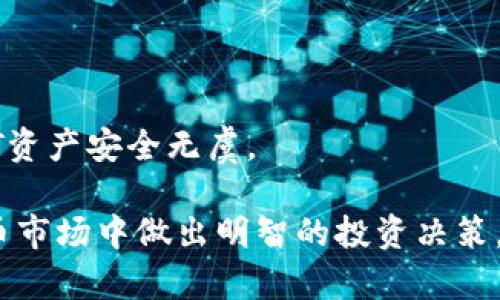 jiaoti以太坊钱包如何安全存储USDT：最佳实践与指南/jiaoti
以太坊钱包, USDT, 数字货币存储, 加密货币, 钱包安全/guanjianci

随着数字货币的迅速发展，越来越多的人开始关注如何安全、高效地存储和管理他们的资产。在这些资产中，USDT（Tether）作为一种稳定币，因其与法定货币（如美元）挂钩而受到广泛欢迎。以太坊（Ethereum）作为一个支持智能合约的区块链平台，其钱包也成为存储USDT的重要选择。本文将详细探讨以太坊钱包如何存储USDT，以及相关的最佳实践和常见问题。

什么是以太坊钱包？
以太坊钱包是用于存储、接收和发送以太坊及其基于以太坊平台的代币（如USDT）的工具。以太坊钱包分为不同类型，包括热钱包（在线钱包）和冷钱包（离线钱包）。热钱包通常更为便利，但安全性略低，而冷钱包则适合长期存储，安全性较高。

USDT是什么？
USDT（Tether）是一种基于区块链的稳定币，其价值与美元一比一挂钩。USDT的设计初衷是提供一种可以在区块链上使用的稳定货币，使用户能够在数字货币市场上减少波动风险。由于USDT在许多交易所和平台上被广泛接受，越来越多的投资者选择使用USDT进行交易和存储。

如何使用以太坊钱包存储USDT
存储USDT首先需要一个以太坊钱包。以下是创建和使用以太坊钱包存储USDT的步骤：
ul
listrong选择钱包类型：/strong根据您的需求选择热钱包或冷钱包。热钱包适合频繁交易，冷钱包适合长期存储。/li
listrong创建钱包：/strong根据所选钱包的说明创建钱包，并确保保存好助记词或私钥，以防丢失访问权限。/li
listrong获取以太坊地址：/strong创建钱包后，您将获得一个以太坊地址，可以用来接收USDT。/li
listrong购买USDT：/strong通过交易所或直接交易购买USDT，并将其发送到您的以太坊地址。/li
listrong确认交易：/strong在区块链浏览器中查看交易记录，确保USDT已成功转入您的钱包。/li
/ul

存储USDT时的安全最佳实践
尽管以太坊钱包为存储USDT提供了便利，但安全性也是不容忽视的。以下是一些最佳实践：
ul
listrong启用双因素认证：/strong尽量使用需要双因素认证的热钱包，以提高安全性。/li
listrong保持软件更新：/strong定期更新钱包软件，以防止安全漏洞被利用。/li
listrong不与他人分享助记词或私钥：/strong一旦泄露，可能导致资产被盗。/li
listrong定期备份钱包：/strong确保有钱包的备份，以防止数据丢失。/li
listrong使用硬件钱包：/strong如果计划长期存储大量USDT，考虑使用硬件钱包进行安全存储。/li
/ul

可能相关的问题

1. 如何从以太坊钱包中提取USDT？
提取USDT的过程相对简单，但需要遵循几个步骤。首先，打开您的以太坊钱包，找到您存储USDT的部分。接下来，您需要选择提取或发送选项。
在提取的过程中，您需要输入接收者的以太坊地址，以及您要发送的USDT数量。请务必确保接收者的地址是正确的，稍有错误都会导致资产丢失。
完成这一步后，您需要确认交易，资金将从您的钱包中扣除。通常，交易会被确认并在几分钟内显示在接收者的钱包里。不过，建议您在区块链浏览器中查看交易状态，确保交易成功。
在整个过程中，注意保持钱包的安全。如果您使用的是热钱包，在提取USDT时尽量使用安全网络，避免使用公共Wi-Fi，以防止信息被窃取。

2. 以太坊钱包支持哪些类型的USDT？
以太坊钱包主要支持基于以太坊的USDT（ERC-20标准）。这意味着，通过以太坊钱包，您可以存储、发送和接收这一类型的USDT。此外，市场上还有其他基于不同区块链的USDT版本，例如TRC-20（基于TRON的USDT）。
用户在选择以太坊钱包前，务必要确认钱包的支持类型，以免误操作。对于需要存储不同类型USDT的用户，可以考虑使用多链钱包解决不同链资产管理的问题，确保资产的安全和便利性。

3. 如何评估以太坊钱包的安全性？
在选择以太坊钱包时，安全性是一个非常重要的考虑因素。首先，您可以查看钱包的用户反馈和评分，参与社区讨论，了解钱包的信誉。
其次，您需要关注钱包的技术支持、是否有安全漏洞历史、以及钱包是否定期更新，进行安全审查。
众所周知，硬件钱包因其离线存储的特性被认为是最安全的方式。即便是热钱包，看是否提供多重签名、双因素认证、密钥管理等特性，也能显著提高安全性。

4. USDT与其他数字货币（如比特币）相比有哪些优势？
作为稳定币，USDT的最大优势在于其价格稳定性。这对于是希望在动荡的市场中避免风险的投资者而言，USDT是一个处理数字资产的理想选择。相比比特币等波动大的资产，USDT能够为用户提供更为可预测的价值。
另外，USDT可以快速地在不同的交易所之间进行转移，能够使用户更灵活地进行资产配置。USDT的流动性和广泛的接受度，使得许多交易平台和金融产品都支持USDT，给用户带来了极大的便利。

5. 如何在以太坊钱包中增加USDT的安全性？
增强以太坊钱包中USDT的安全性可以通过多个方面进行改善。首先是使用硬件钱包存储大额USDT；其次，确保您的钱包软件是最新版本，以提高抵御黑客攻击的能力。
此外，您可以考虑将您的资产分散到多个钱包，以降低单点故障风险。此外，定期备份您的钱包，保留备份的助记词和私钥，但需要确保在安全的环境中保存。
最后，保持对网络安全的警惕，避免点击不明链接，并定期检查和更新设备的防病毒软件，确保系统安全。通过结合多种方法保护好您的以太坊钱包，能够确保您的USDT资产安全无虞。

本文详细介绍了以太坊钱包如何存储USDT，以及安全存储的最佳实践。理解相关问题与解决方案，能够帮助用户更好地管理他们的数字资产，并在快速发展的加密货币市场中做出明智的投资决策。
