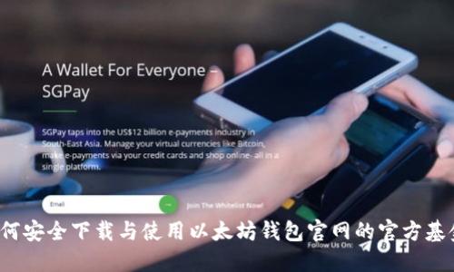 如何安全下载与使用以太坊钱包官网的官方基金?